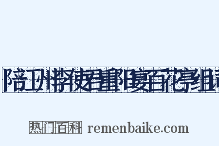 陪江州李使君重阳宴百花亭组词是什么意思的图片